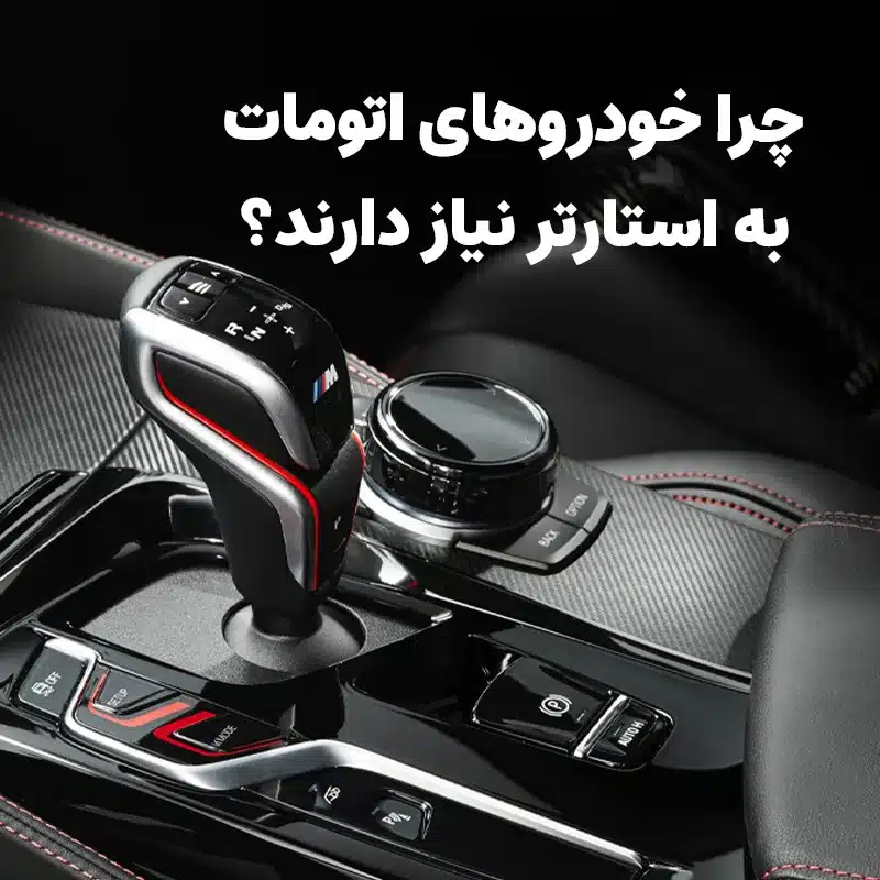 چرا خودروهای اتومات به استارتر نیاز دارند؟