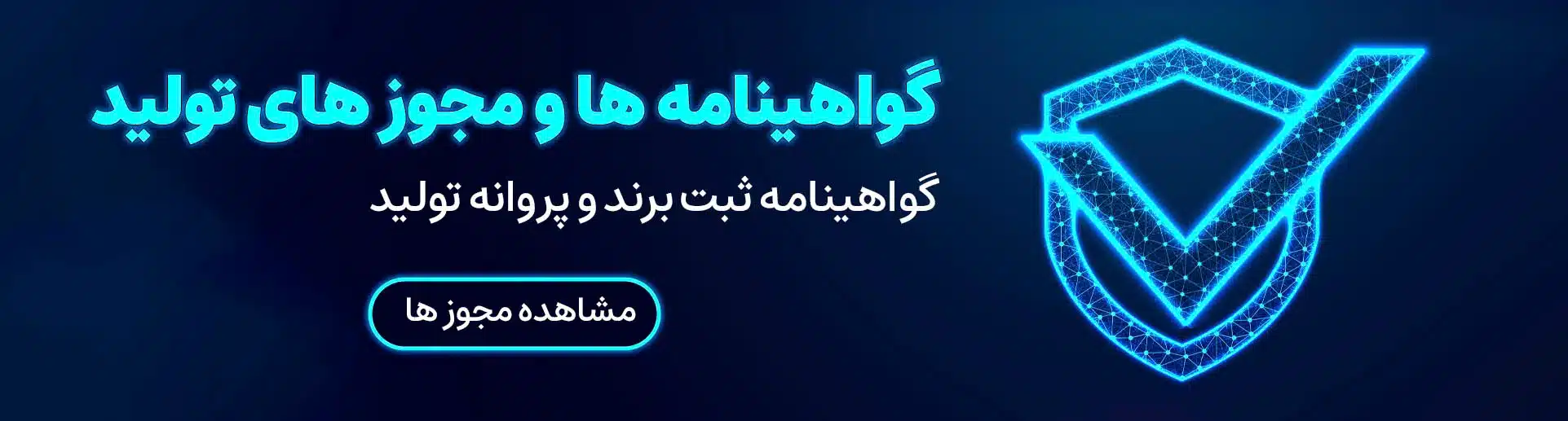 مجوز های تولید اصل ترونیک - ثبت برند