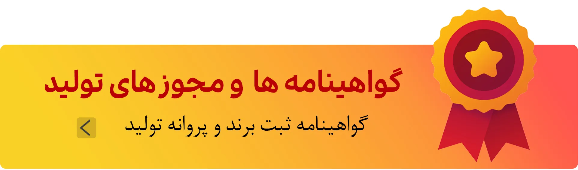مجوز های تولید اصل ترونیک - ثبت برند