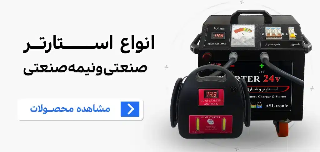 بنر دسته بندی استارتر های خودرو اصل ترونیک