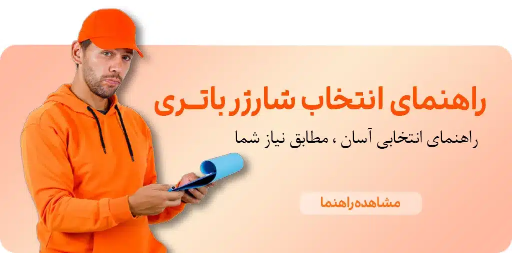 راهنمای انتخاب شارژر