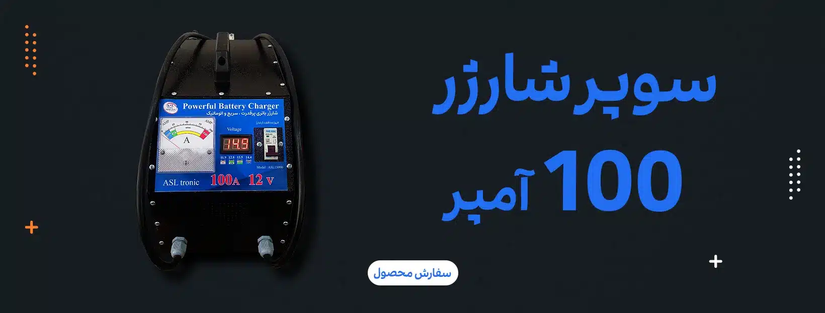 شارژر پرقدرت - شارژر باتری خودرو - شارژر باتری ماشین- اصل ترونیک