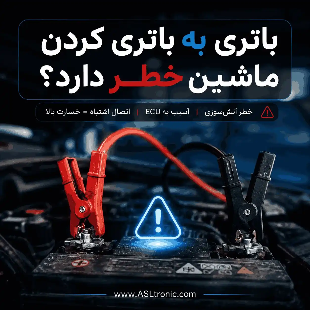 باتری به باتری کردن ماشین خطر دارد ؟