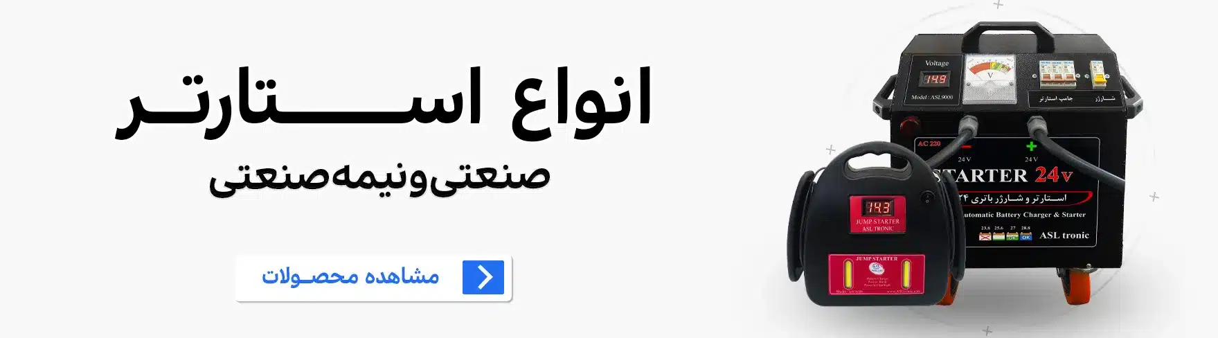 استارتر های صنعتی و نیمه صنعتی