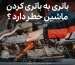 باتری به باتری کردن ماشین خطر دارد ؟