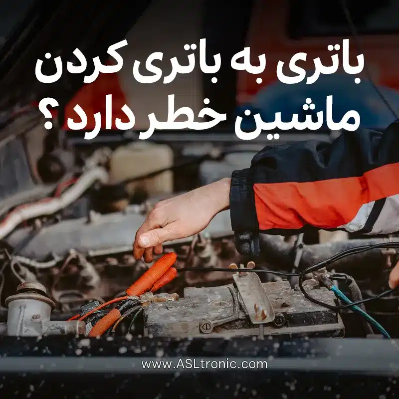 باتری به باتری کردن ماشین خطر دارد ؟