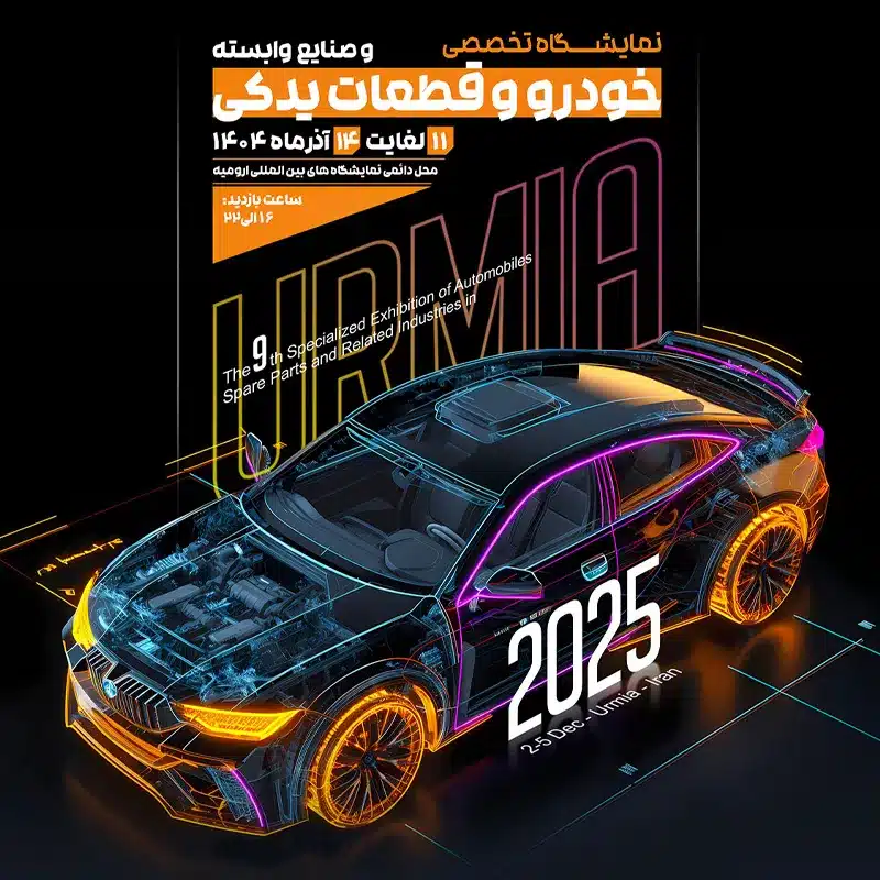 نمایشگاه تخصصی خودرو و صنایع وابسته