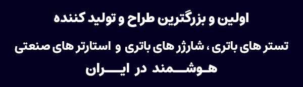 تستر های باتری ، شارژر های باتری و استارتر های صنعتی