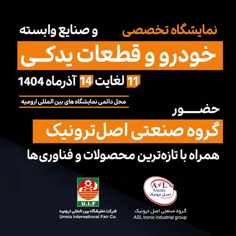 اصل ترونیک 97 نمایشگاه تخصصی خودرو و صنایع وابسته / گروه صنعتی اصل ترونیک