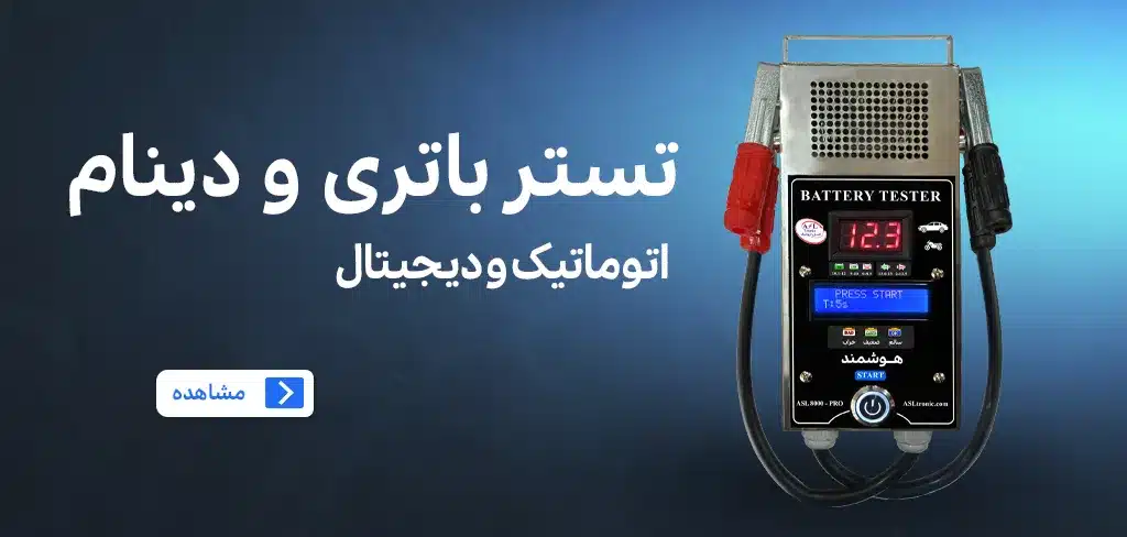 تستر باتری و دینام 100 آمپر اتوماتیک مدل ASL8000 pro