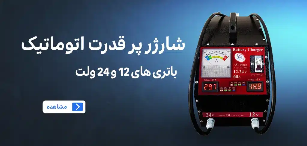 شارژر باتری 12-24 ولت 60 آمپر مدل ASL15000