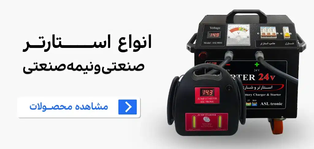 بنر دسته بندی استارتر های خودرو اصل ترونیک