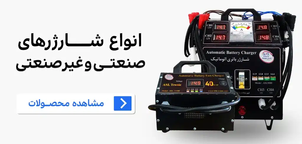 بنر دسته بندی شارژر های اتوماتیک باتری اصل ترونیک