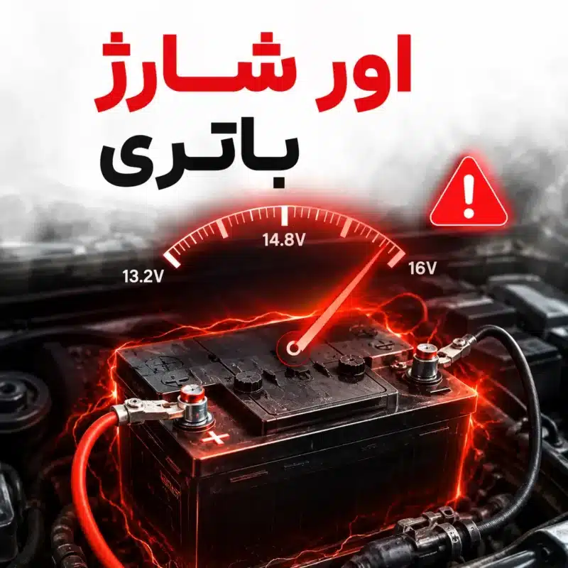 اور شارژر باتری یا شارژ بیش از حد باتری خودرو می تواند به راحتی به آن آسیب برساند.