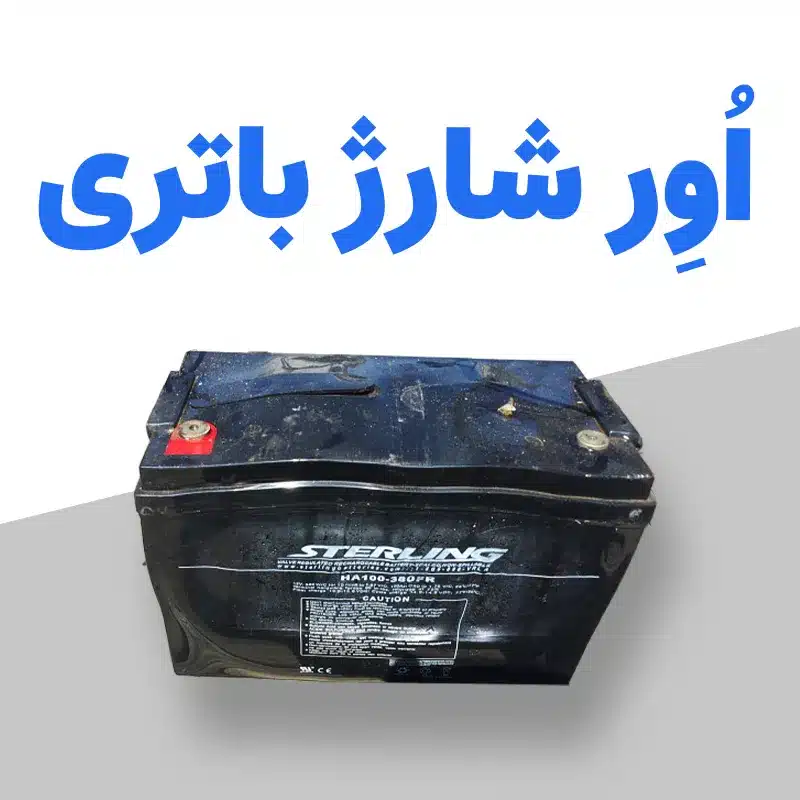 اور شارژر باتری یا شارژ بیش از حد باتری خودرو می تواند به راحتی به آن آسیب برساند.