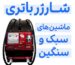 شارژر باتری ماشین های سبک و سنگین / گروه صنعتی اصل ترونیک