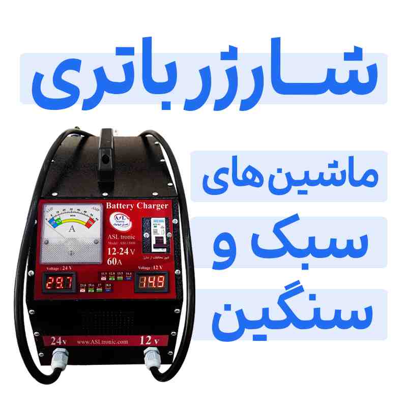 شارژر باتری ماشین های سبک و سنگین / گروه صنعتی اصل ترونیک