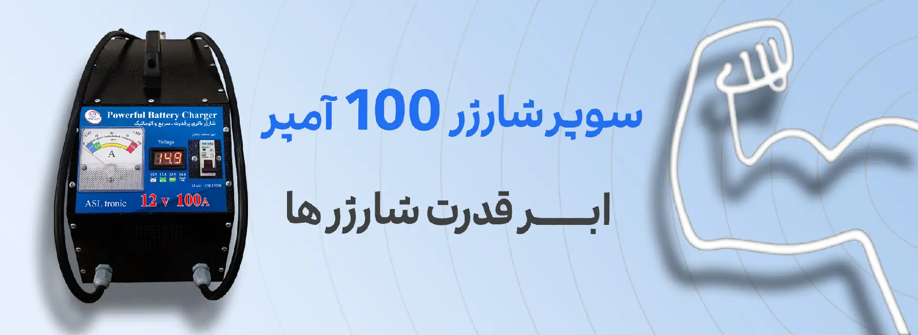 شارژر پرقدرت - شارژر باتری خودرو - شارژر باتری ماشین- اصل ترونیک