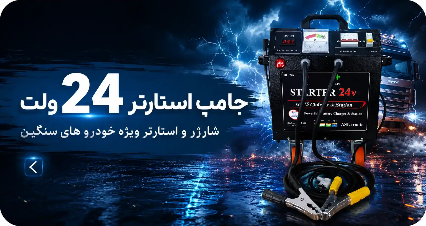 استارتر شارژر صنعتی 24 ولت اصل ترونیک