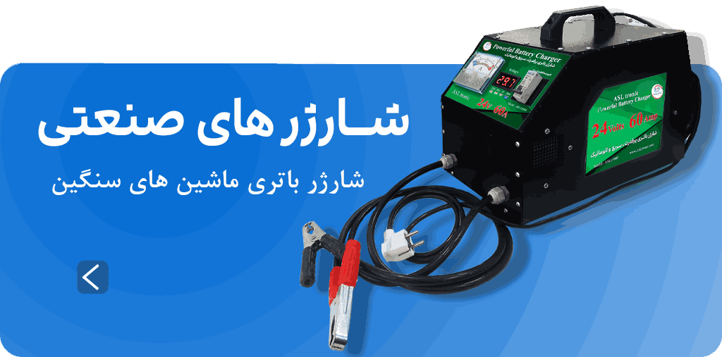 استارتر و شارژر های 24 ولت اصل ترونیک
