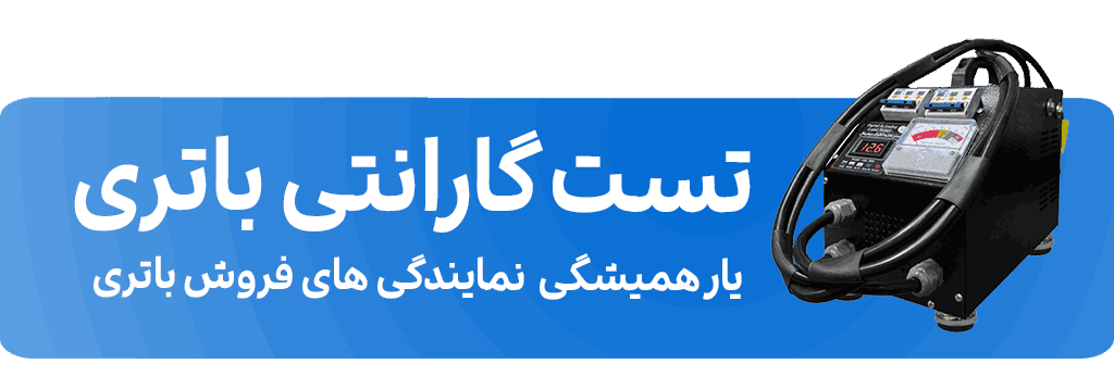 تست گارانتی باتری اصل ترونیک