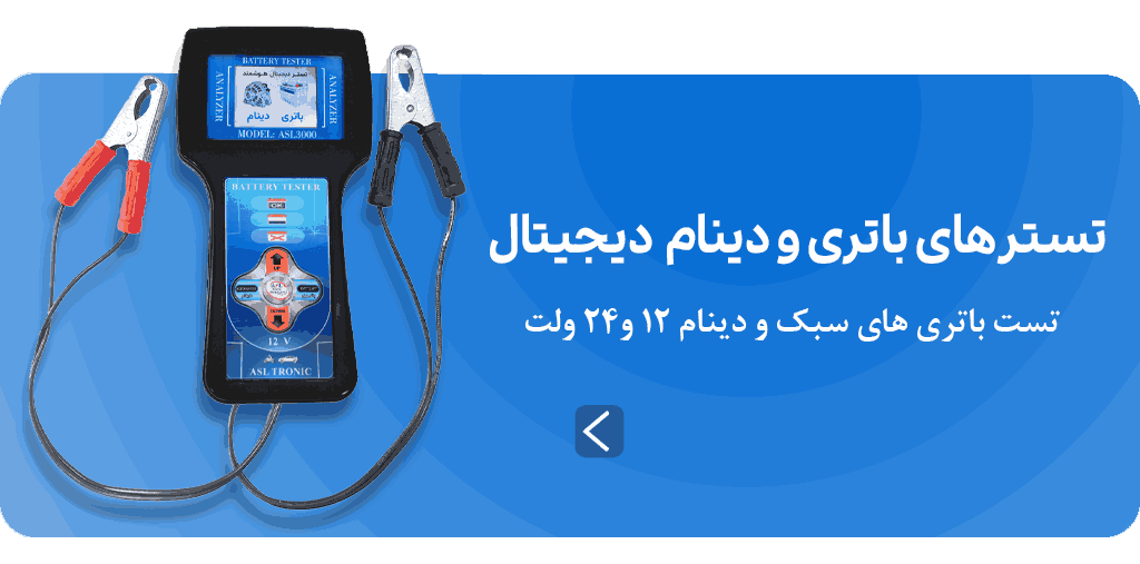 تستر باتری و دینام اصل ترونیک - تستر باتری و دینام دیجیتال