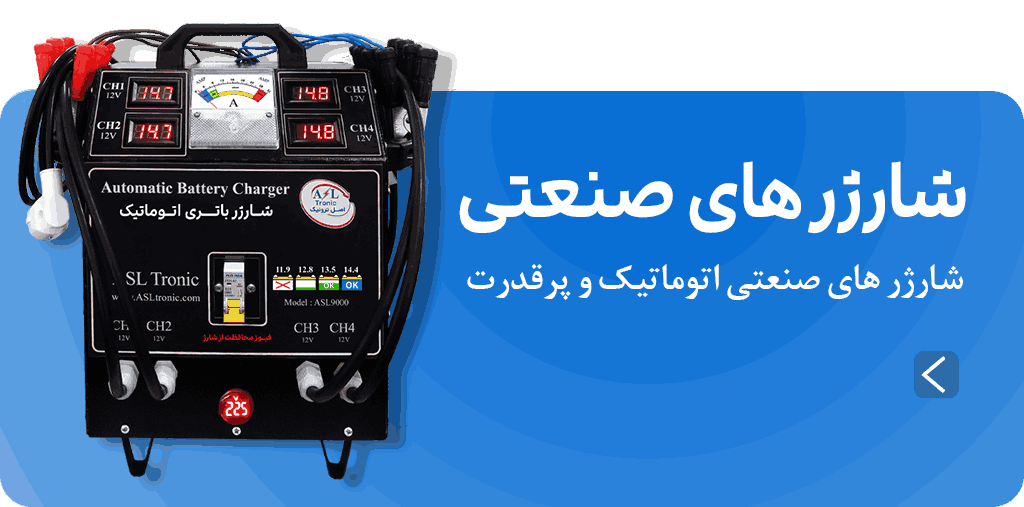 شارژر های صنعتی اتوماتیک و پرقدرت