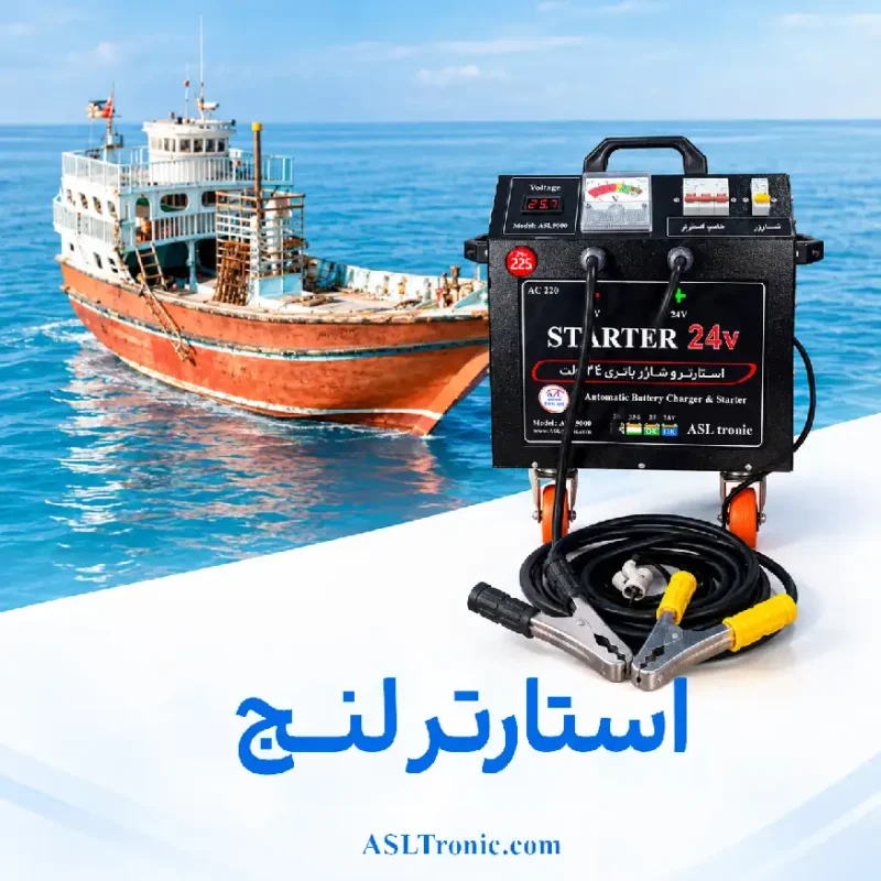 استارتر لنج و قایق اصل ترونیک