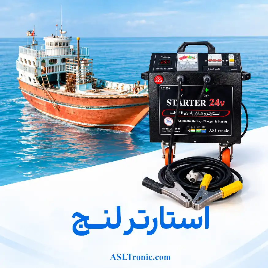 استارتر لنج و قایق اصل ترونیک