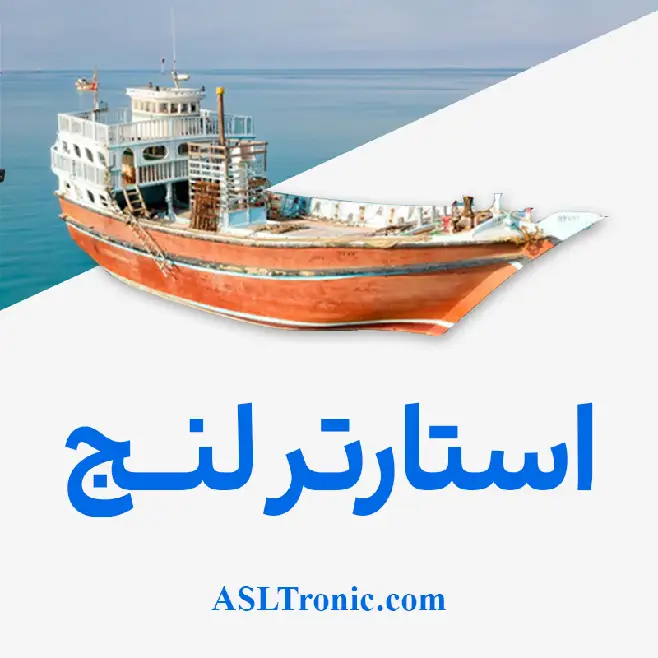 استارتر لنج