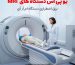 یو پی اس دستگاه های ام آر آی MRI - تستر باتری - شارژر باتری - اصل ترونیک