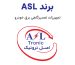 ASL - برند asl - اصل ترونیک - تسترونیک